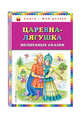 Царевна-лягушка. Волшебные сказки, 