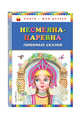 Несмеяна-царевна. Любимые сказки, 
