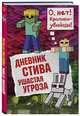 Дневник Стива. Книга 5. Ушастая угроза, 