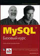MySQL: базовый курс, Шелдон Роберт, Джоффрей Мойе 