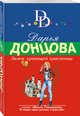 Замок храпящей красавицы, Донцова Дарья Аркадьевна 