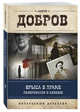Крыса в храме. Гиляровский и Елисеев, Добров Андрей Станиславович 