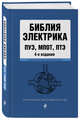 Библия электрика: ПУЭ, МПОТ, ПТЭ. 4-е издание, 