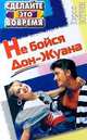 Не бойся Дон Жуана, или Как относиться к мужской неверности /Пер. с англ. - (Сделайте это вовремя), Ботуин Кэрол 
