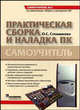 Практическая сборка и наладка ПК: Самоучитель. (Серия:'Самоучитель-№1'), О. С. Степаненко 