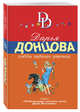 Хобби гадкого утенка, Донцова Д.А. 