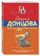 Эта горькая сладкая месть, Донцова Д.А. 