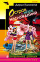 Остров в море наслаждений, Калинина Д.А. 