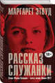 Рассказ служанки, Этвуд Маргарет 