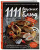 1111 вкусных блюд, Шницель Яков Михайлович 