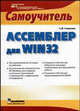 Ассемблер для Win 32. Самоучитель, Галисеев Геннадий Владимирович 