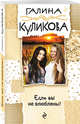 Если вы не влюблены!, Куликова Галина Михайловна 