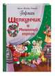 Щелкунчик и Мышиный король (ил. О. Ионайтис), Гофман Эрнст Теодор Амадей 