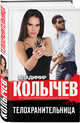 Телохранительница, Колычев Владимир Григорьевич 