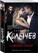 С двумя сразу, Колычев Владимир Григорьевич 