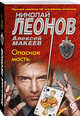 Опасная масть, Леонов Николай Иванович 