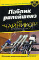 Для чайников: Паблик рилейшенз для 'чайников' / Пер. с англ. и ред. К.С. Головинского, Блай Роберт, Явербаум Эрик 