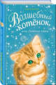 Волшебный котёнок, или Летние чары (выпуск 3), Бентли Сью 