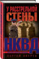 У расстрельной стены, Зверев Сергей Иванович 