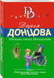 Мыльная сказка Шахерезады, Донцова Дарья Аркадьевна 