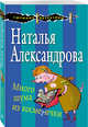 Много шума из косметички, Александрова Наталья Николаевна 