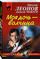 Моя дочь – волчица, Леонов Николай Иванович, Макеев Алексей Викторович 