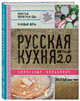 Русская кухня. Версия 2.0 (2-е издание), Белькович Александр 