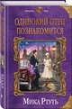 Одинокий отец познакомится, Ртуть Мика 