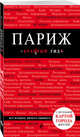 Париж. 6-е изд., испр. и доп., Лебедева И.А. 