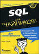 SQL для "чайников", Тейлор А. 