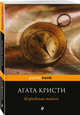 Карибская тайна, Кристи Агата 