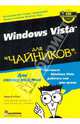 Для чайников: Windows Vista для 'чайников' / Пер. с англ., Ратбон Энди 