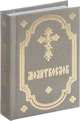 Молитвослов (серо-зел., мал., 2 цв.), 