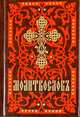 Молитвослов. На церковно-славянском языке (кр.-кор., мал., 2 цв.), 