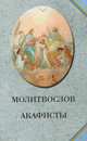 Молитвослов. Акафисты (голубой), 