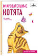 Очаровательные котята. Рисуем по точкам, Rose Cristina 