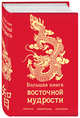 Большая книга восточной мудрости. Притчи, афоризмы, истории, Хольнов Сергей, Евтихов Олег, Гэ Лайбо 