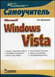 Microsoft Windows Vista: Самоучитель - ('Самоучитель') /Меженный О.А., Меженный Олег Анисимович 