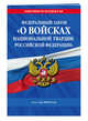 Федеральный закон "О войсках национальной гвардии Российской Федерации": текст на 2018 год, 