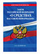 Закон РФ "О средствах массовой информации". Текст на 2018 год, 
