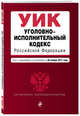Уголовно-исполнительный кодекс Российской Федерации : текст с изм. и доп. на 20 ноября 2017 г., 