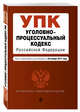 Уголовно-процессуальный кодекс Российской Федерации : текст с изм. и доп. на 20 ноября 2017 г., 