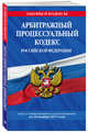 Арбитражный процессуальный кодекс Российской Федерации : текст с изм. и доп. на 20 ноября 2017 г., 