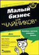 Малый бизнес для 'чайников' / Пер. с англ. Б.Л. Глушака. - 2-е изд., Эрик Тайсон, Джим Шелл 