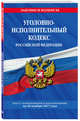 Уголовно-исполнительный кодекс Российской Федерации : текст с изм. и доп. на 20 ноября 2017 г., 