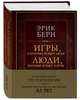 Игры, в которые играют люди. Люди, которые играют в игры (подарочное издание), Берн Эрик Леннард 