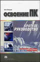 Освоение ПК: краткое руководство, Клецов Виталий Александрович 