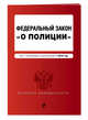 Федеральный закон "О полиции". Текст с изм. и доп. на 2018 г., 
