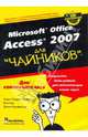 Microsoft Office Access 2007 для 'чайников' / Пер. с англ. и ред. А.Г. Сысонюка (Серия:'...для 'чайников''), Фуллер Лори Ульрих, Кук Кен, Кауфельд Джон 
