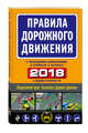 Правила дорожного движения 2018 (с последними изменениями в правилах и штрафах), 